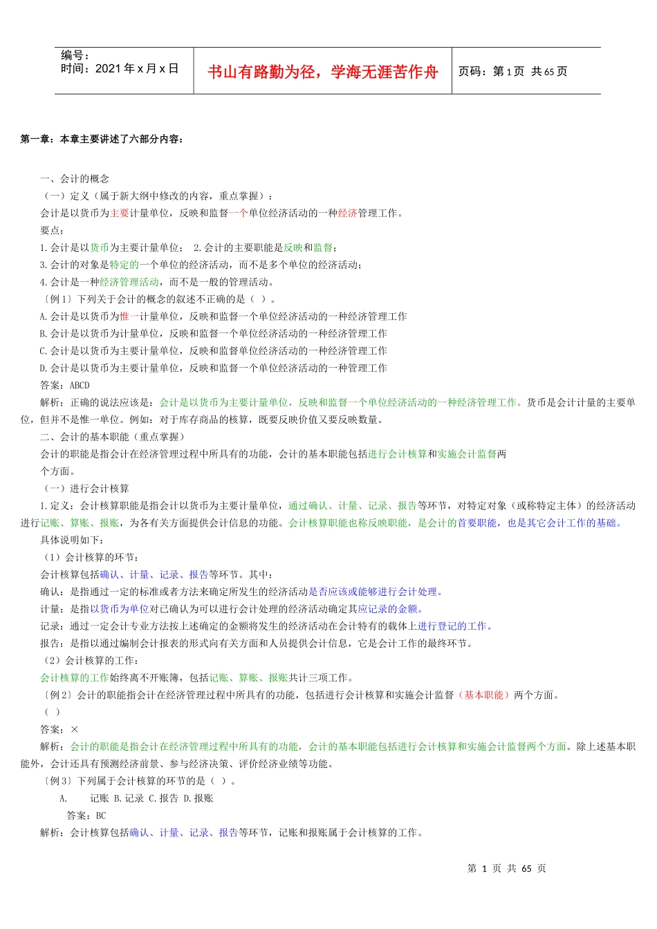 某年度财务会计与财务管理基础知识分析重点_第1页