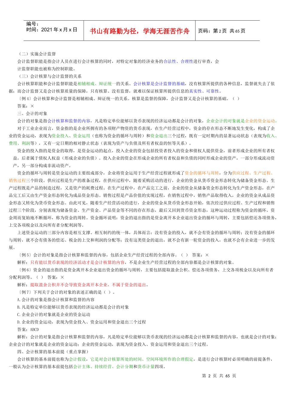 某年度财务会计与财务管理基础知识分析重点_第2页