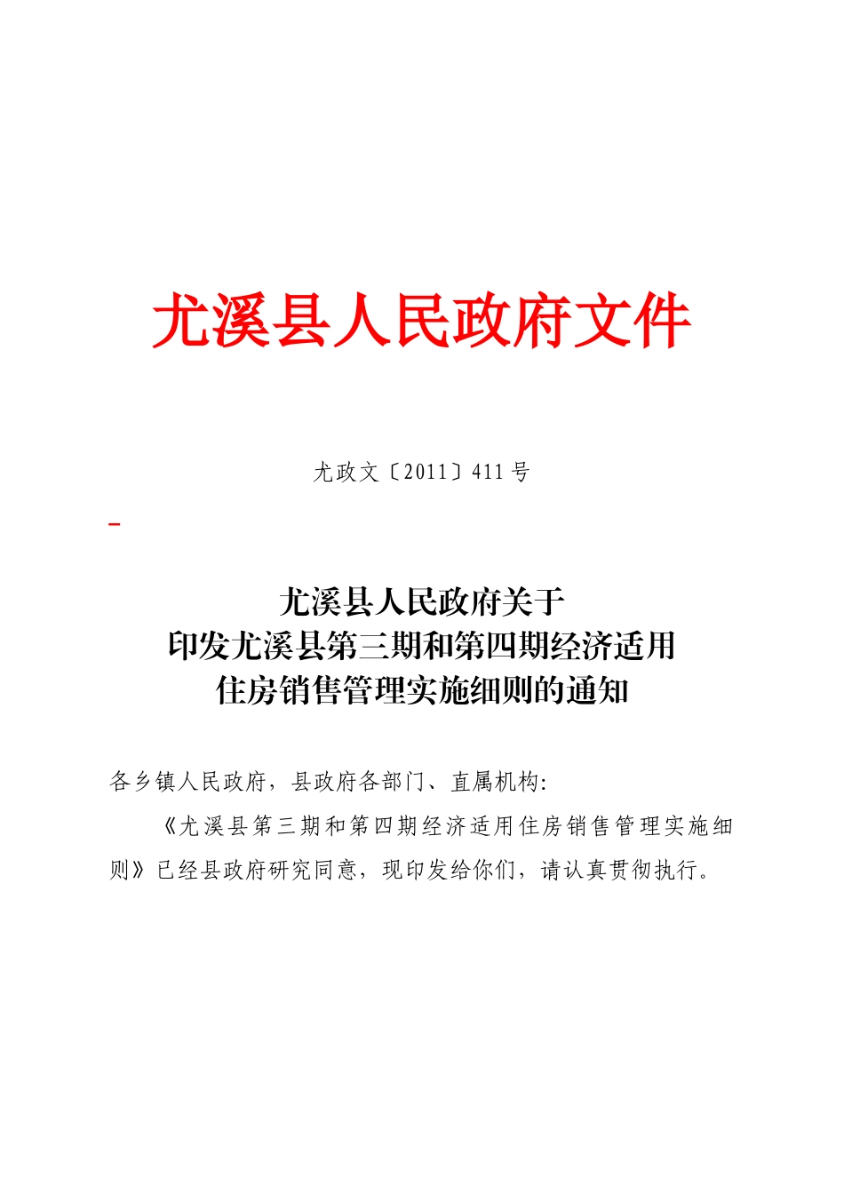 尤溪经济适用房申请条件_第1页