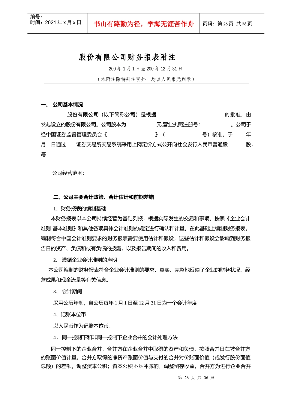 某公司财务报表及管理知识分析附注_第1页