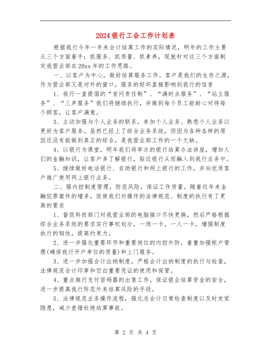2024银行工会工作计划表_第2页