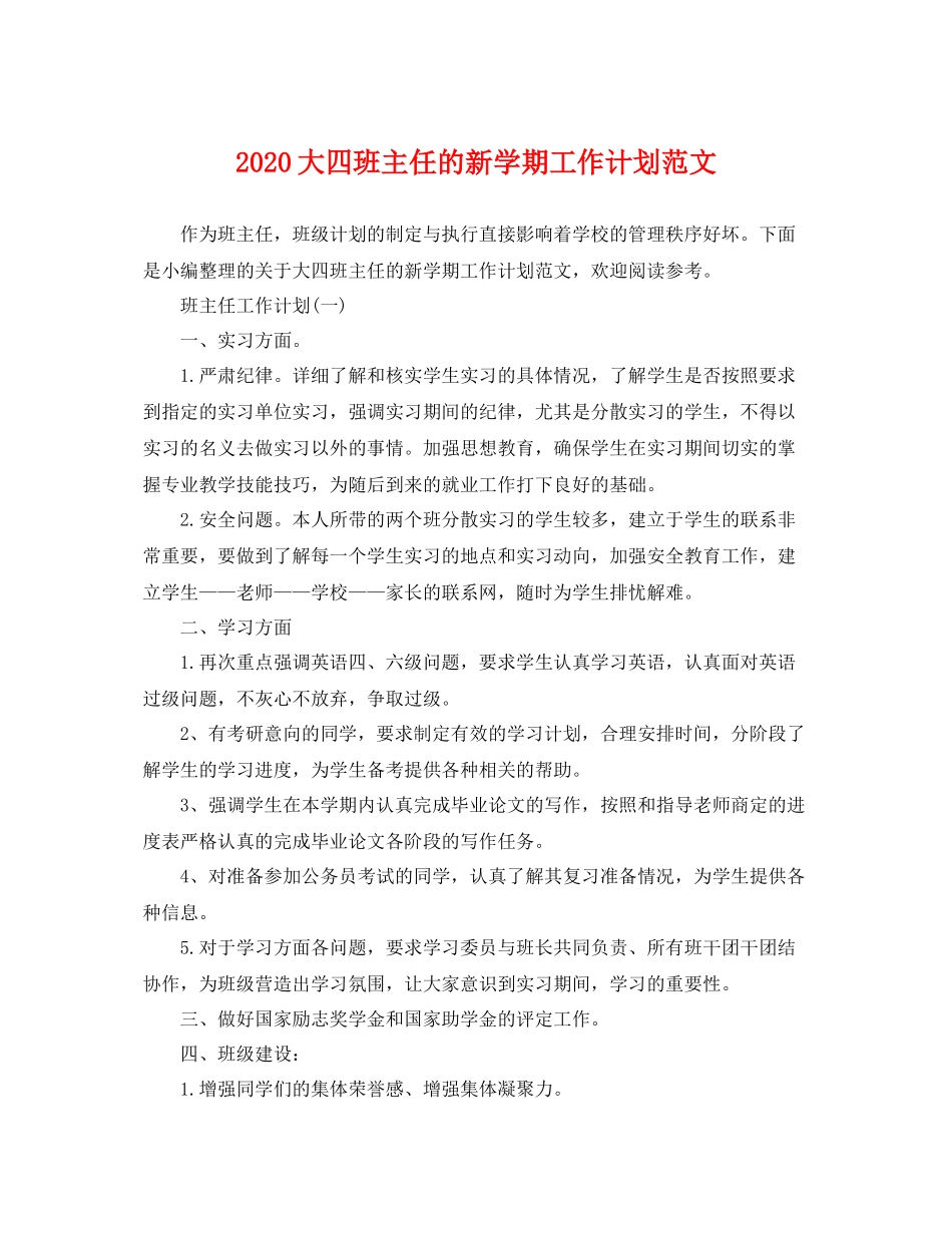 大四班主任的新学期工作计划范文 _第1页