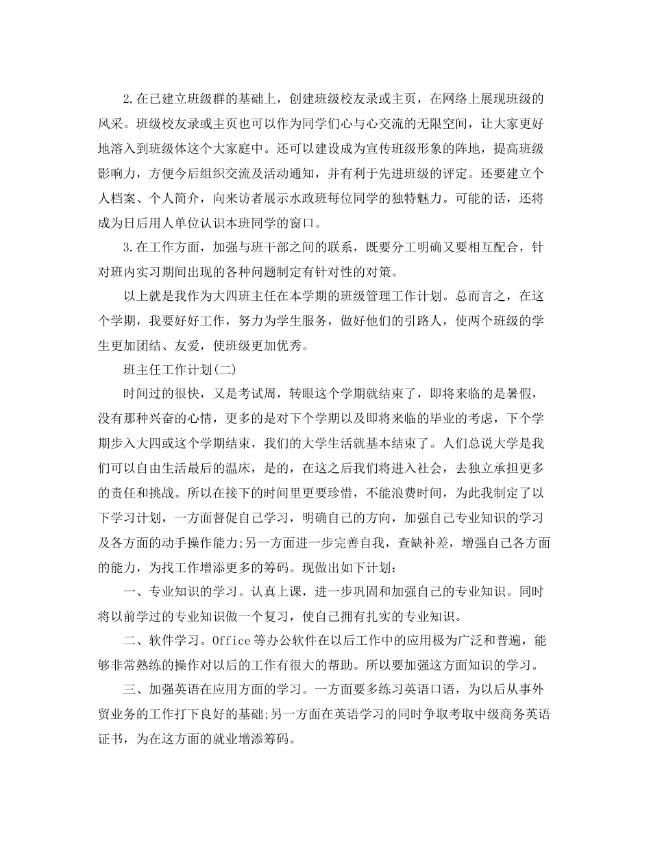 大四班主任的新学期工作计划范文 _第2页
