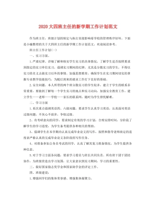 大四班主任的新学期工作计划范文 