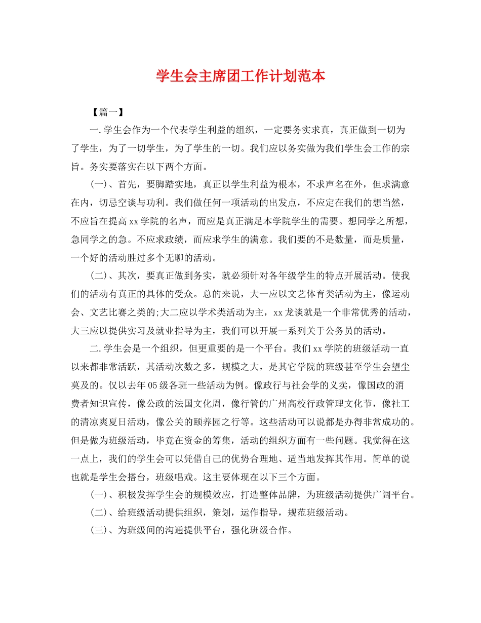 学生会主席团工作计划范本 _第1页