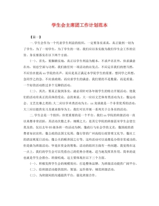 学生会主席团工作计划范本 