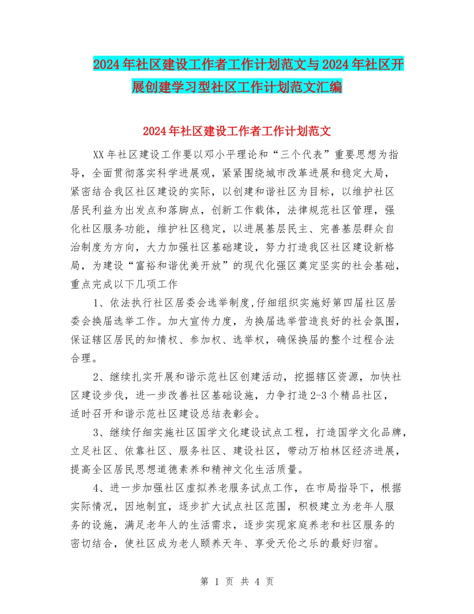 2024年社区建设工作者工作计划范文与2024年社区开展创建学习型社区工作计划范文汇编_第1页