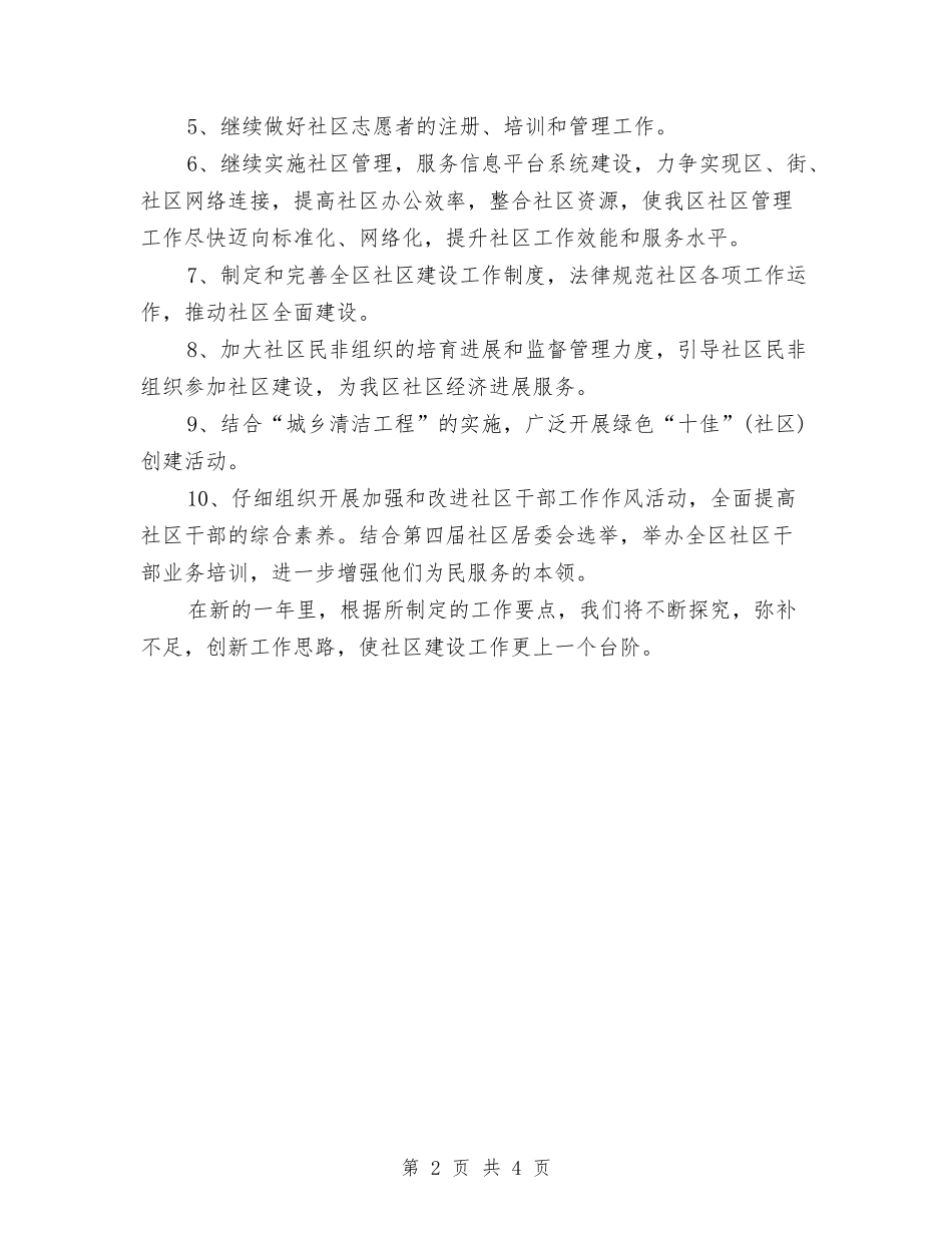 2024年社区建设工作者工作计划范文与2024年社区开展创建学习型社区工作计划范文汇编_第2页