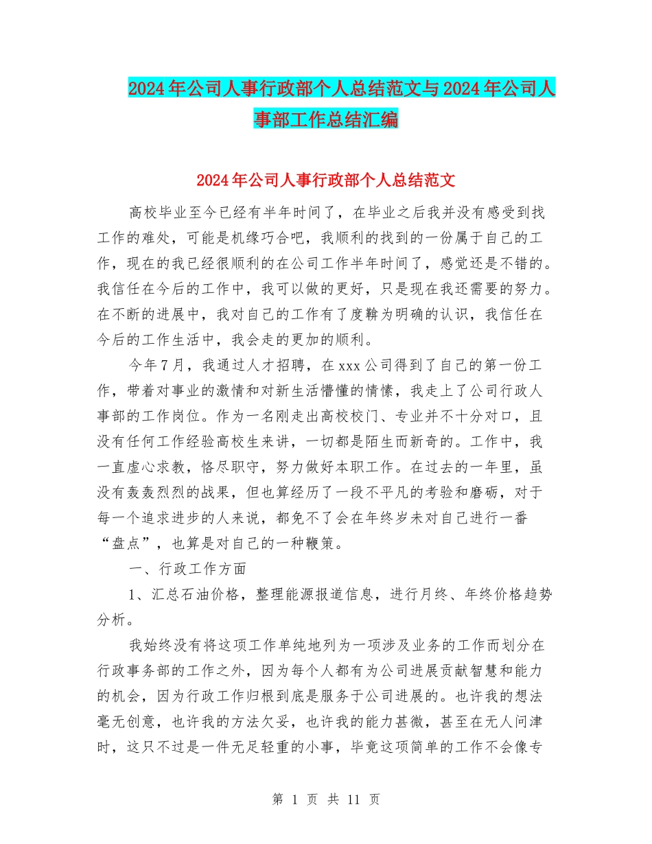 2024年公司人事行政部个人总结范文与2024年公司人事部工作总结汇编_第1页