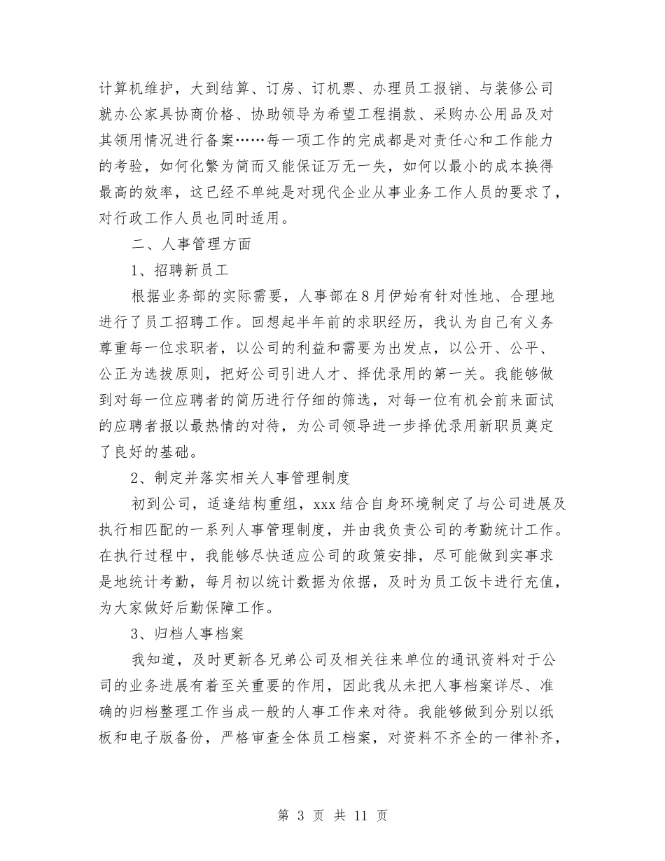 2024年公司人事行政部个人总结范文与2024年公司人事部工作总结汇编_第3页