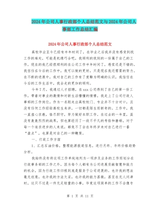 2024年公司人事行政部个人总结范文与2024年公司人事部工作总结汇编