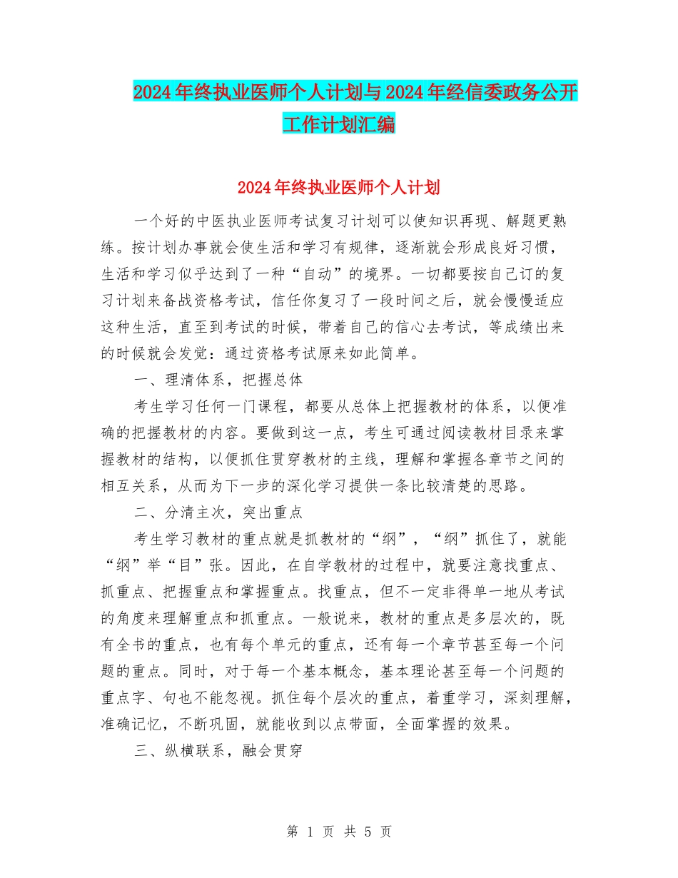 2024年终执业医师个人计划与2024年经信委政务公开工作计划汇编_第1页