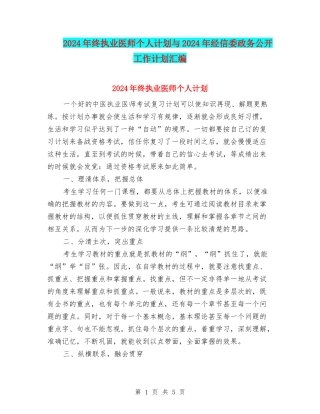 2024年终执业医师个人计划与2024年经信委政务公开工作计划汇编