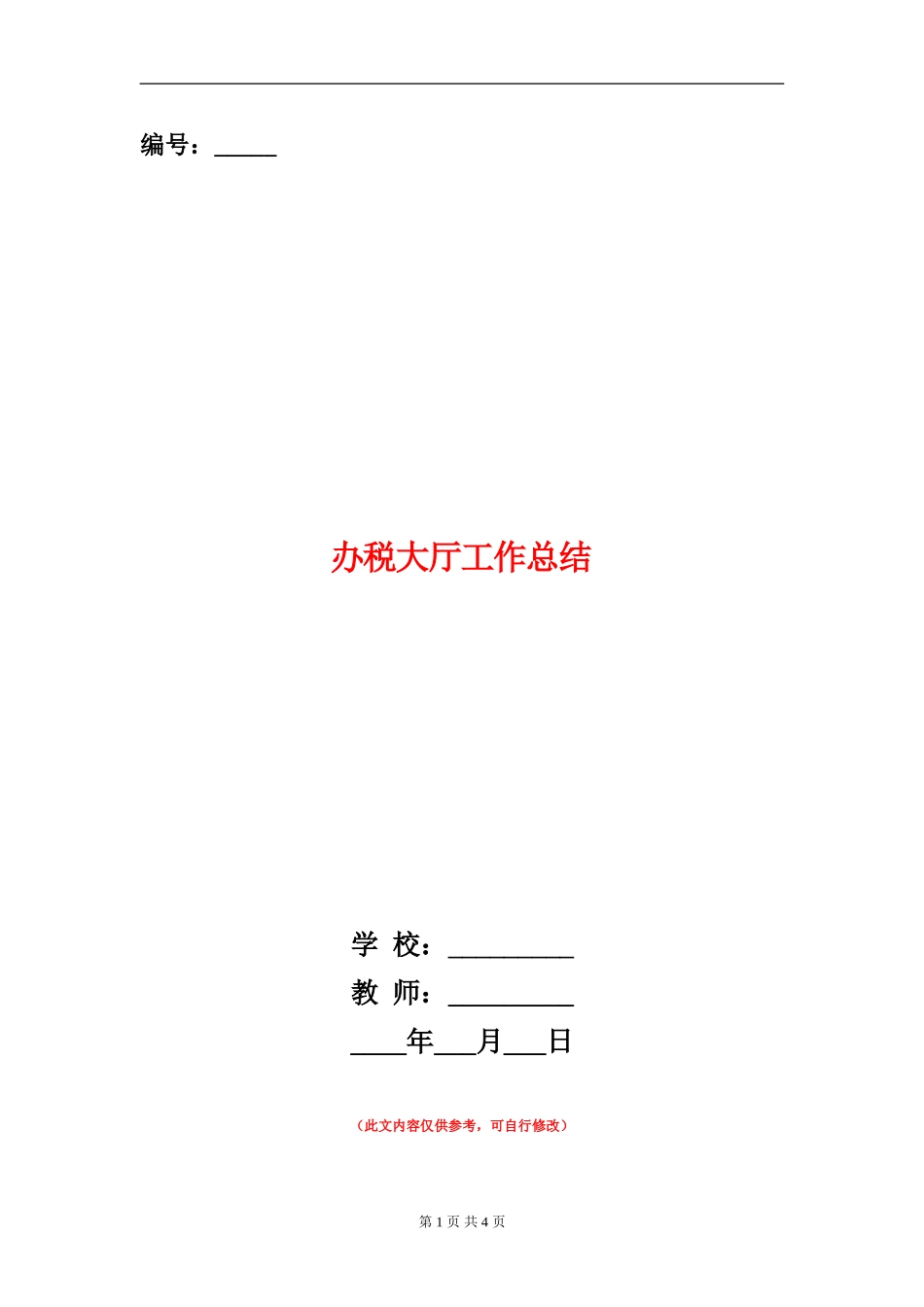 办税大厅工作总结_第1页