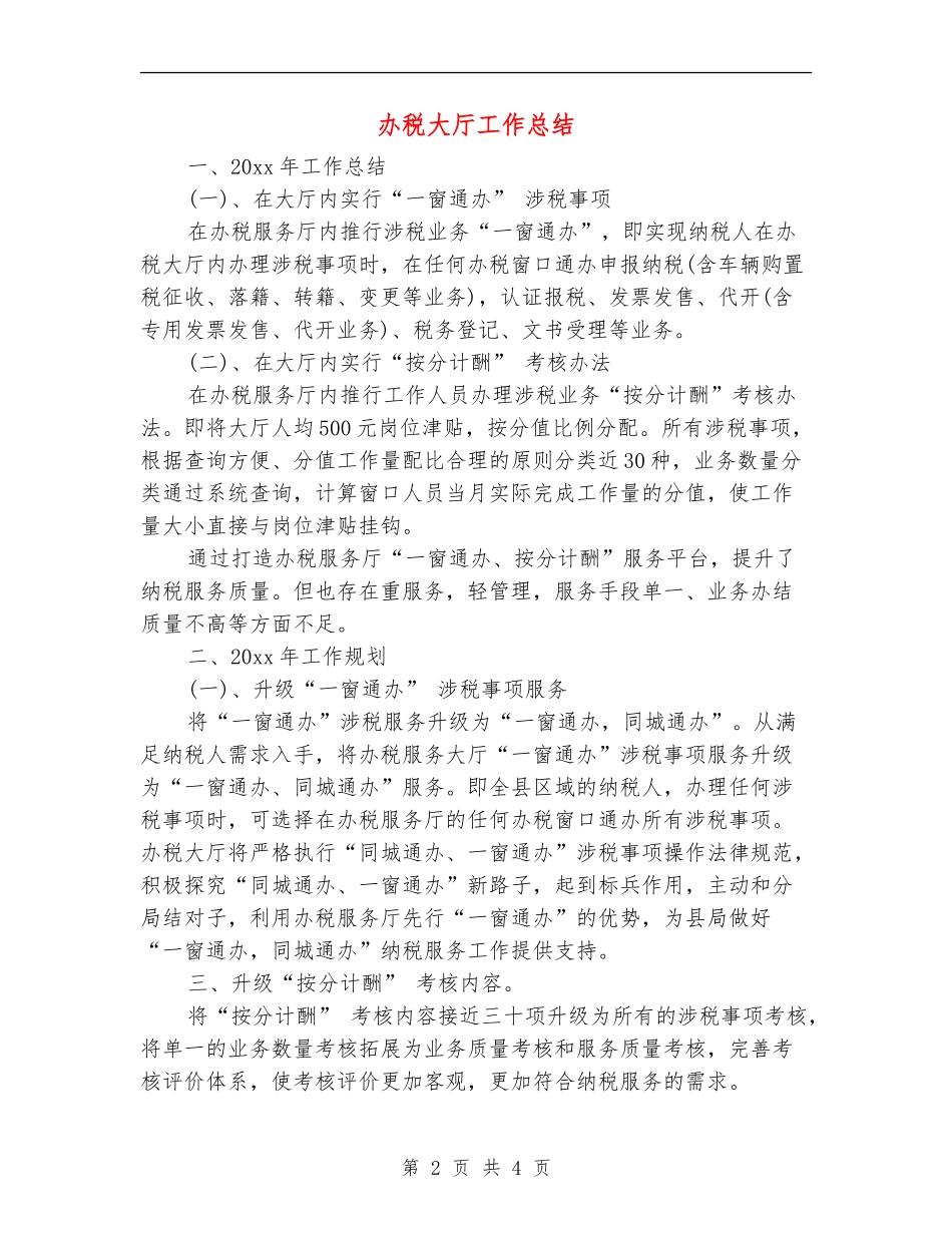 办税大厅工作总结_第2页