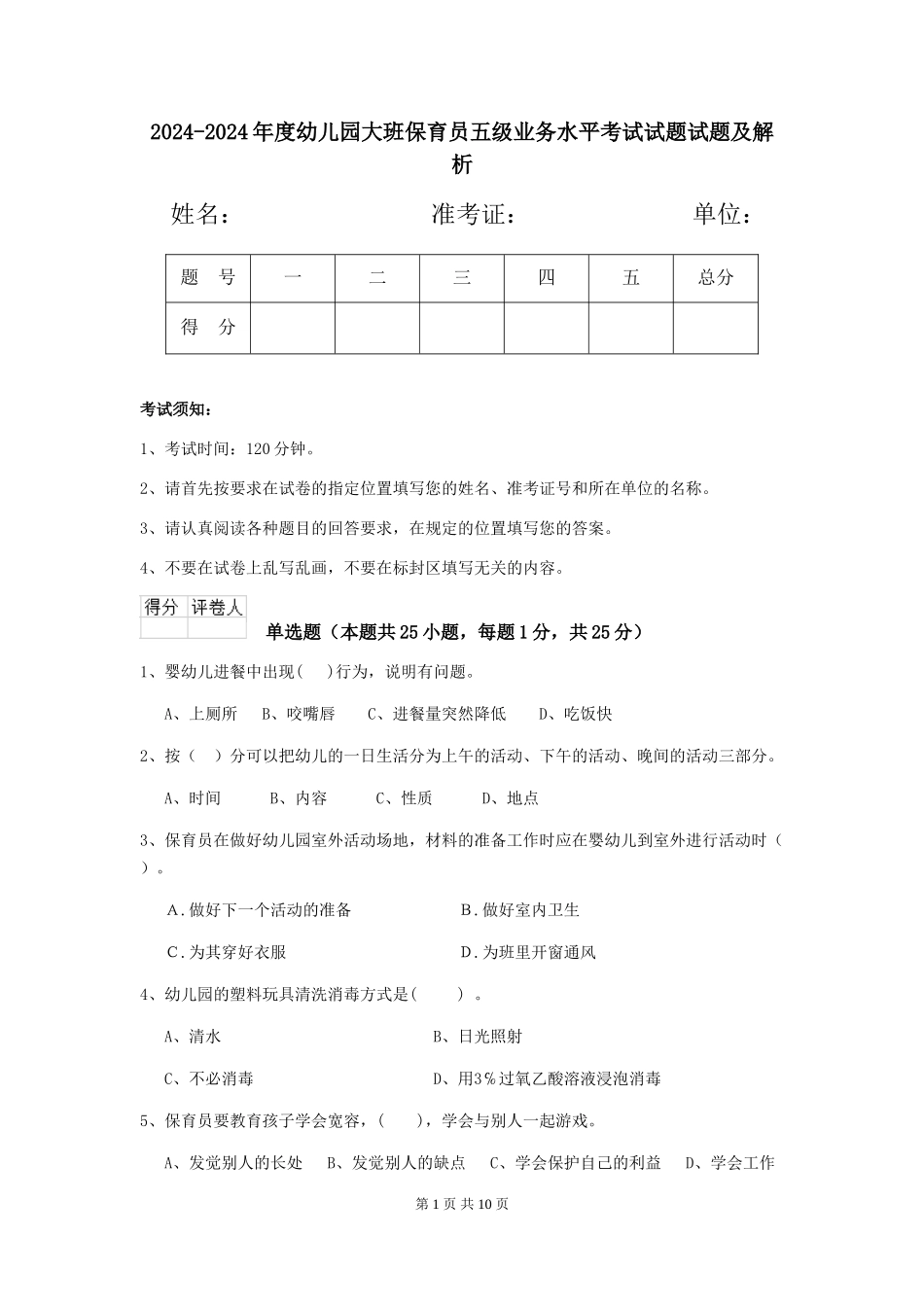 2024-2024年度幼儿园大班保育员五级业务水平考试试题试题及解析_第1页