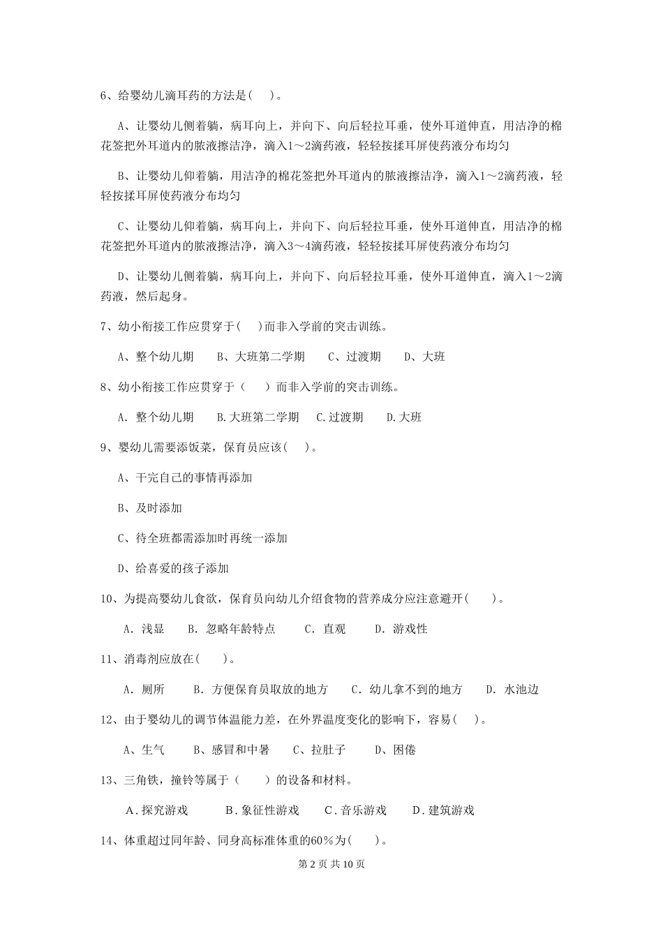 2024-2024年度幼儿园大班保育员五级业务水平考试试题试题及解析_第2页