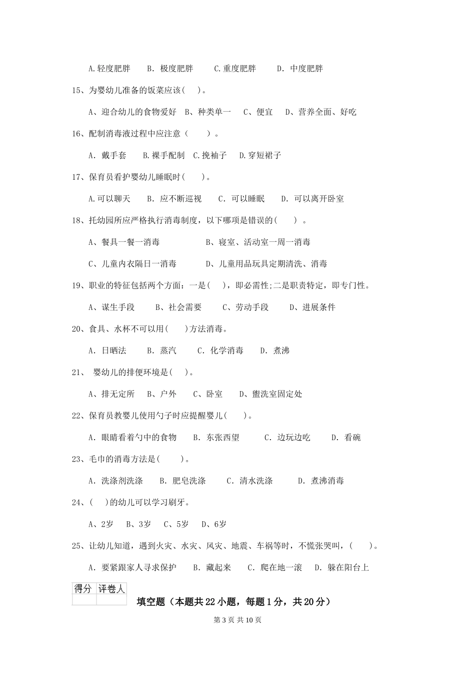 2024-2024年度幼儿园大班保育员五级业务水平考试试题试题及解析_第3页