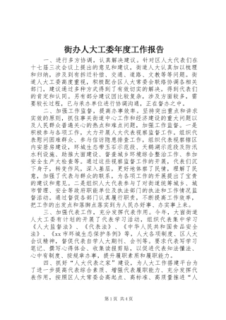街办人大工委年度工作报告
