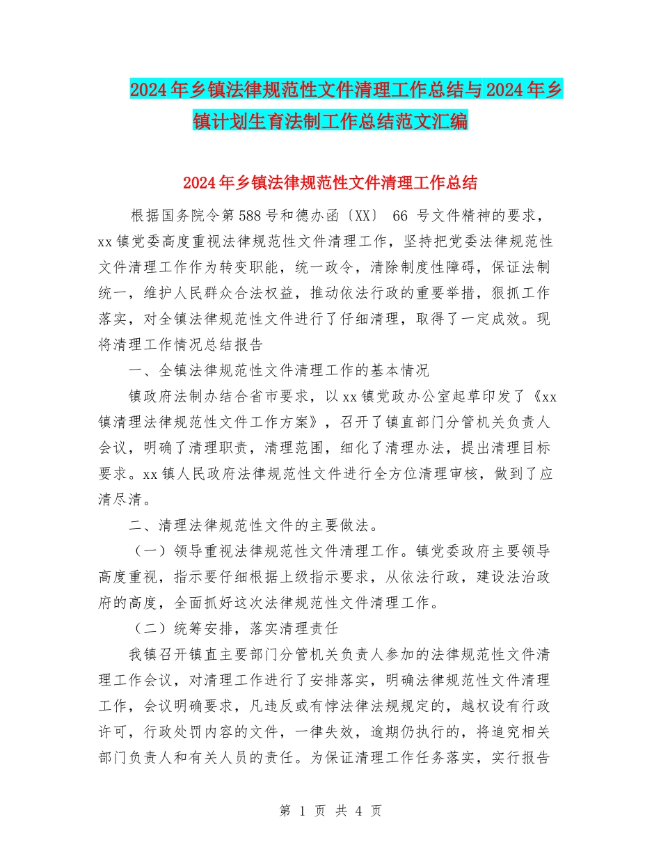 2024年乡镇规范性文件清理工作总结与2024年乡镇计划生育法制工作总结范文汇编_第1页