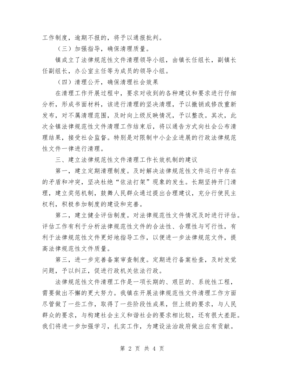 2024年乡镇规范性文件清理工作总结与2024年乡镇计划生育法制工作总结范文汇编_第2页