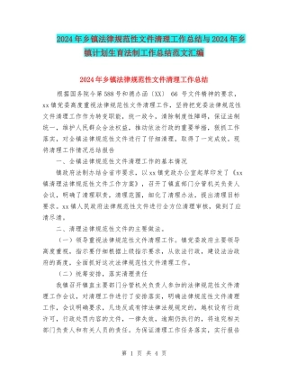 2024年乡镇规范性文件清理工作总结与2024年乡镇计划生育法制工作总结范文汇编