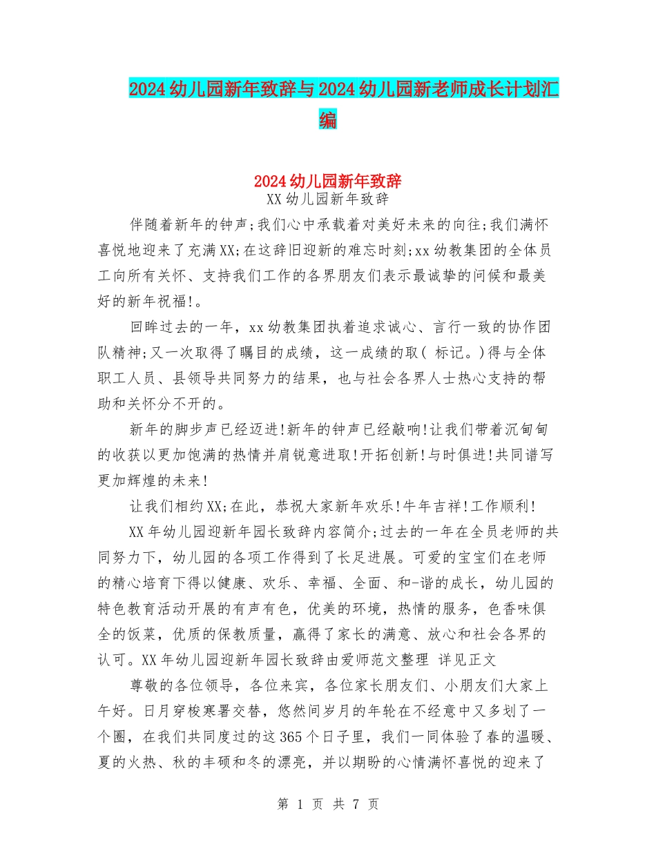 2024幼儿园新年致辞与2024幼儿园新教师成长计划汇编_第1页