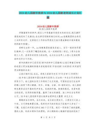 2024幼儿园新年致辞与2024幼儿园新教师成长计划汇编