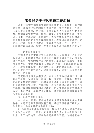 粮食局老干作风建设工作汇报