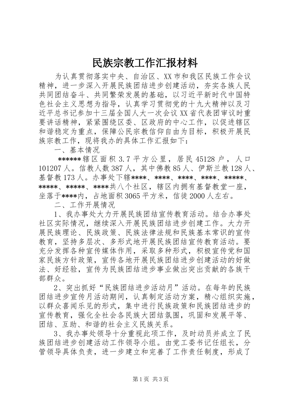 民族宗教工作汇报材料_第1页