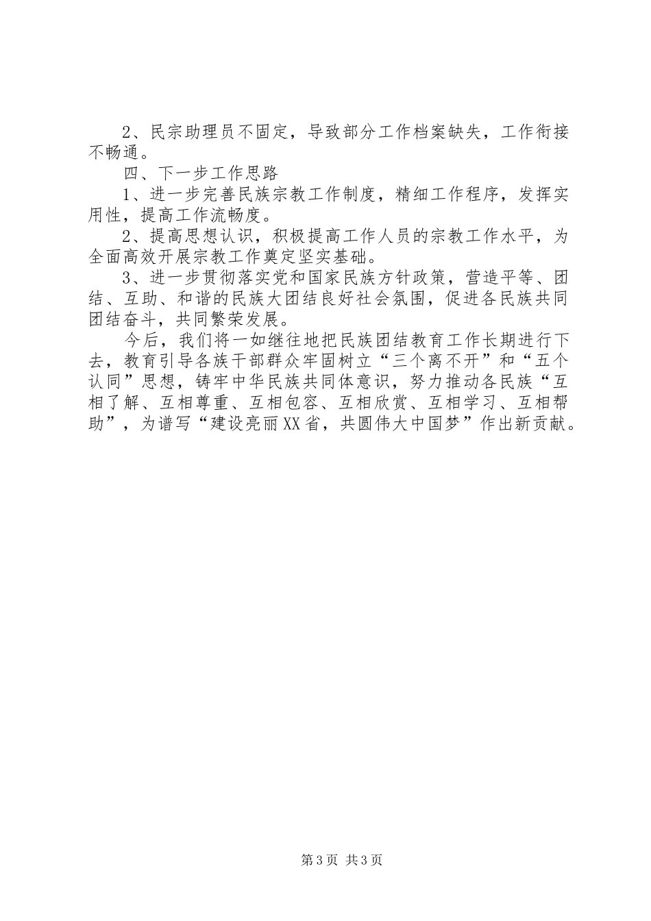 民族宗教工作汇报材料_第3页