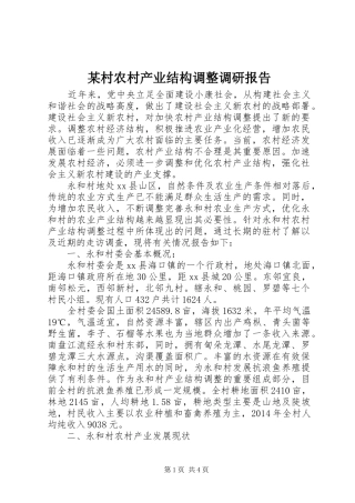 某村农村产业结构调整调研报告
