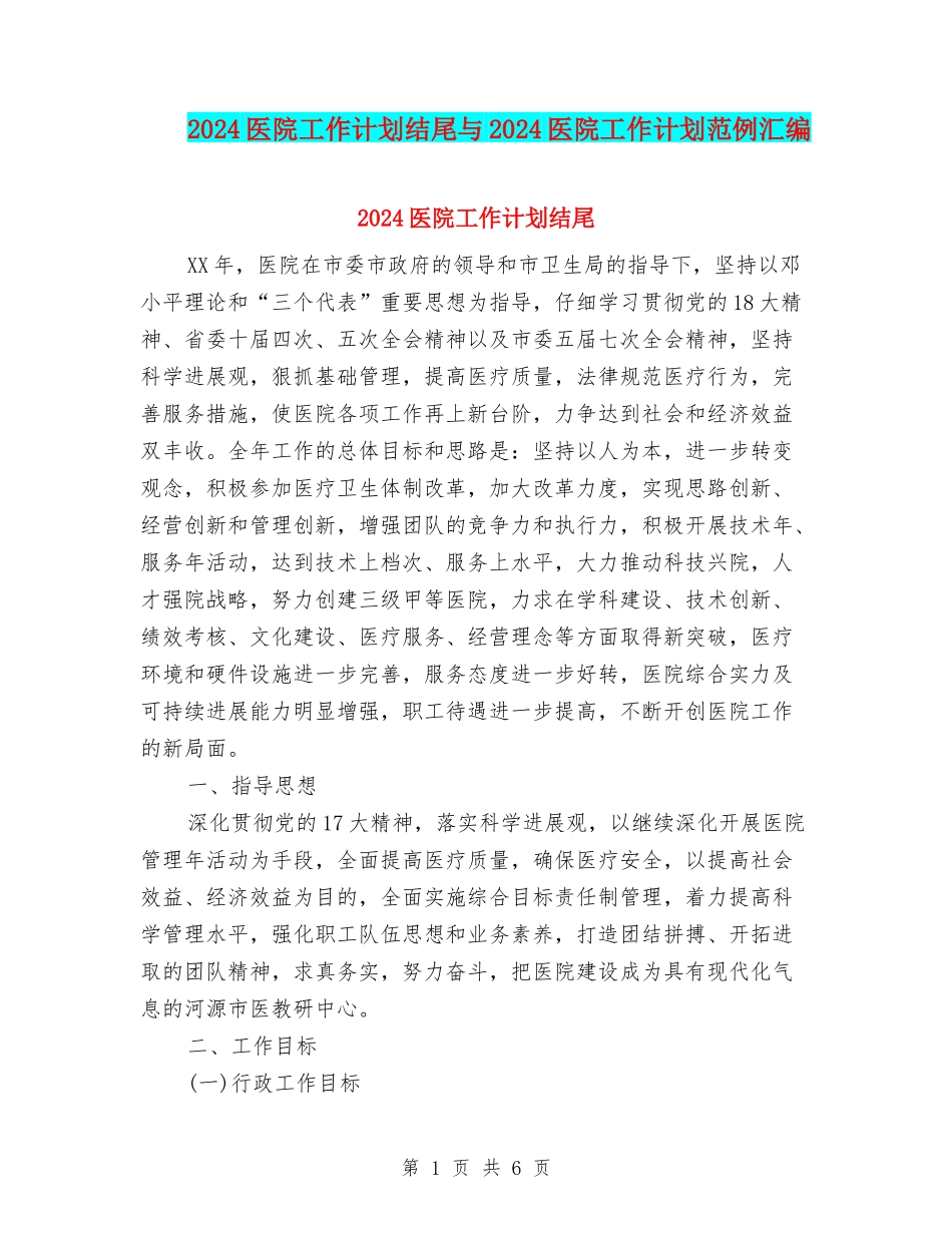 2024医院工作计划结尾与2024医院工作计划范例汇编_第1页