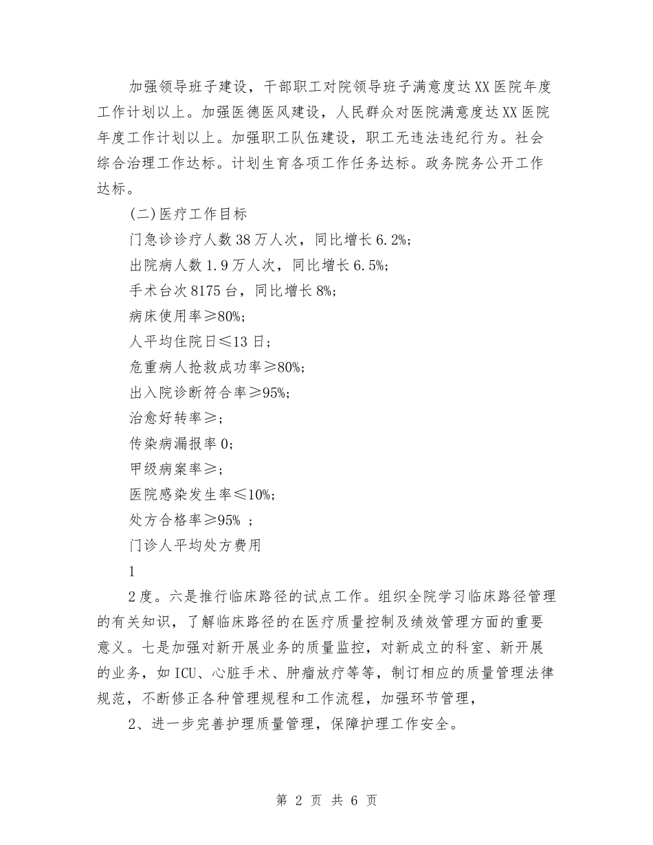 2024医院工作计划结尾与2024医院工作计划范例汇编_第2页