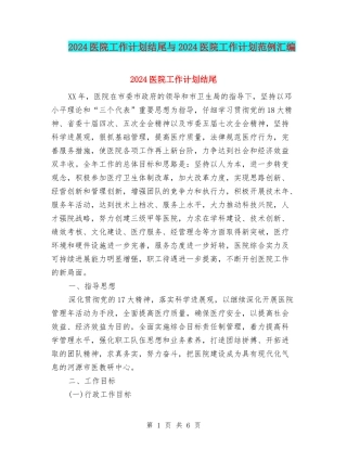2024医院工作计划结尾与2024医院工作计划范例汇编