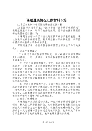 课题进展情况汇报材料5篇
