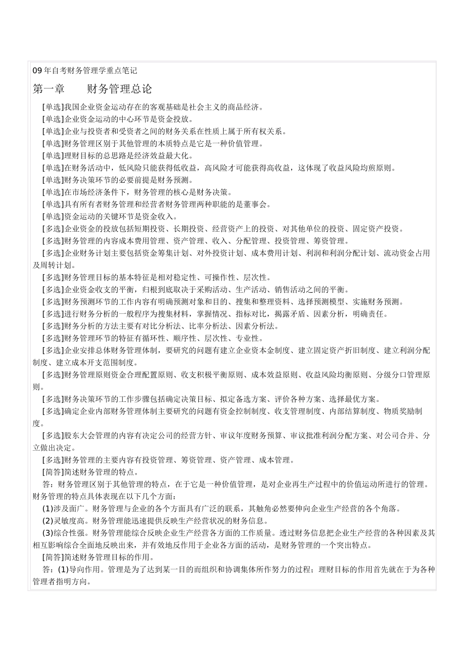 自考财务管理学与财务知识分析重点笔记_第1页