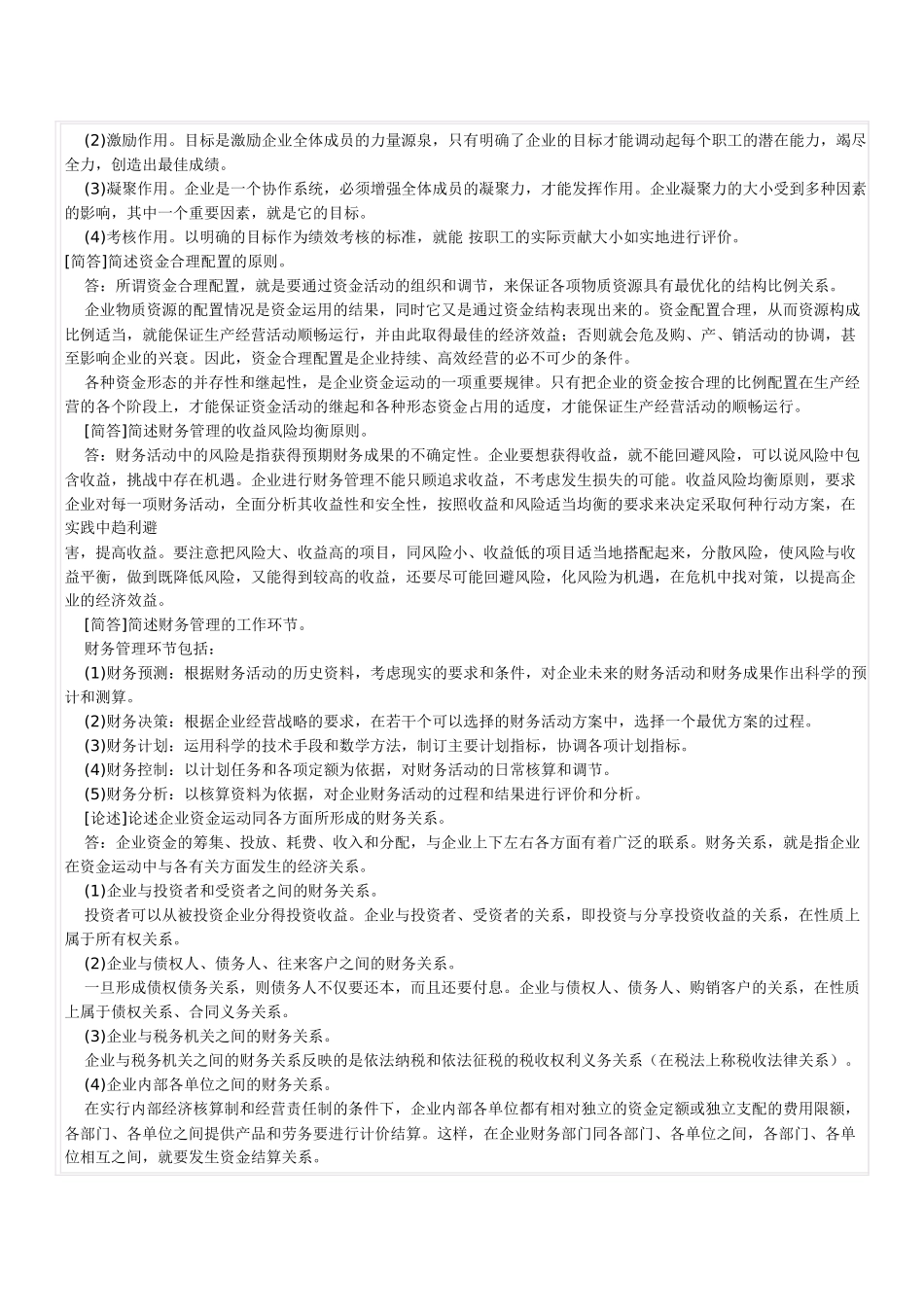 自考财务管理学与财务知识分析重点笔记_第2页