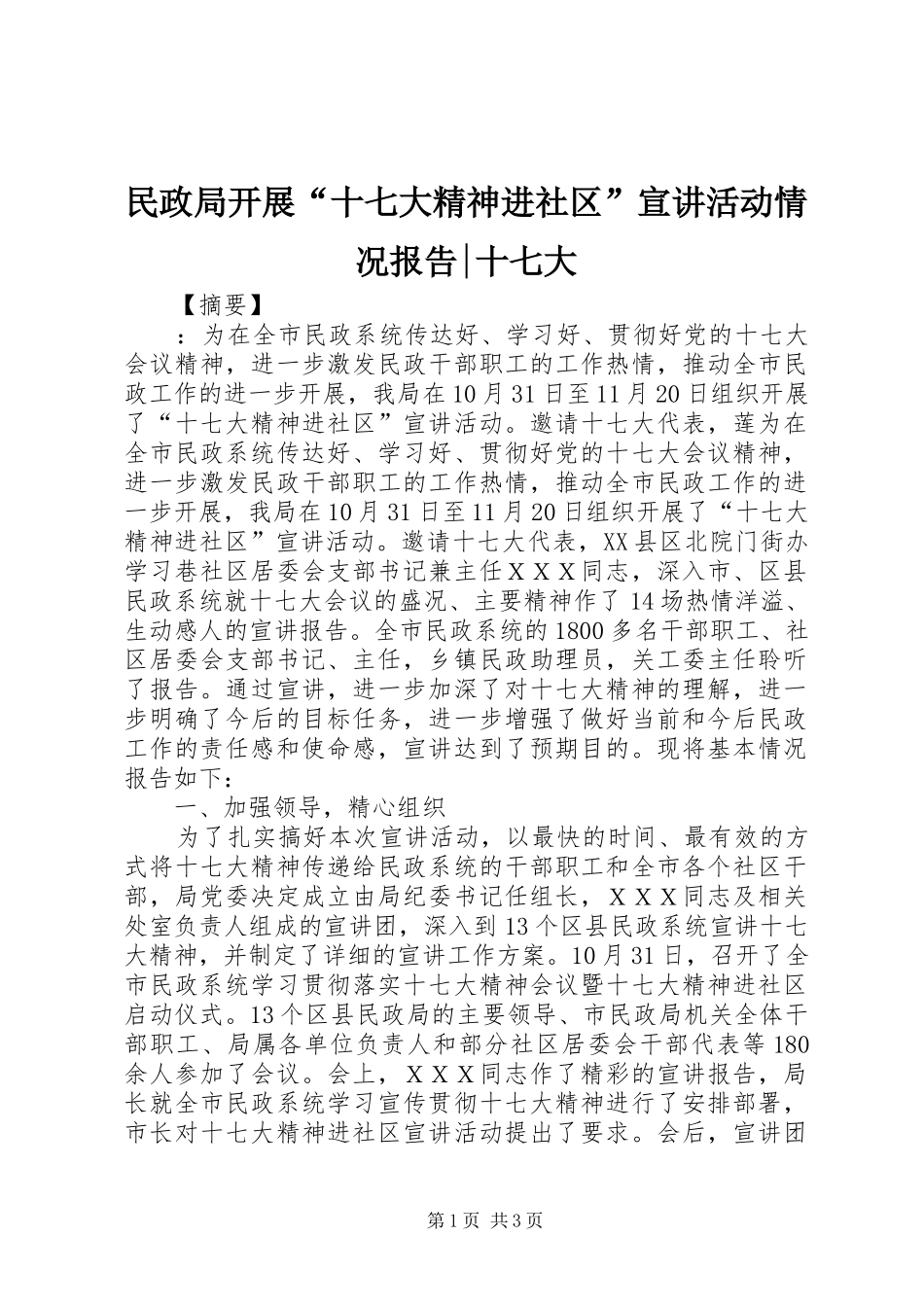 民政局开展“十七大精神进社区”宣讲活动情况报告-十七大_第1页