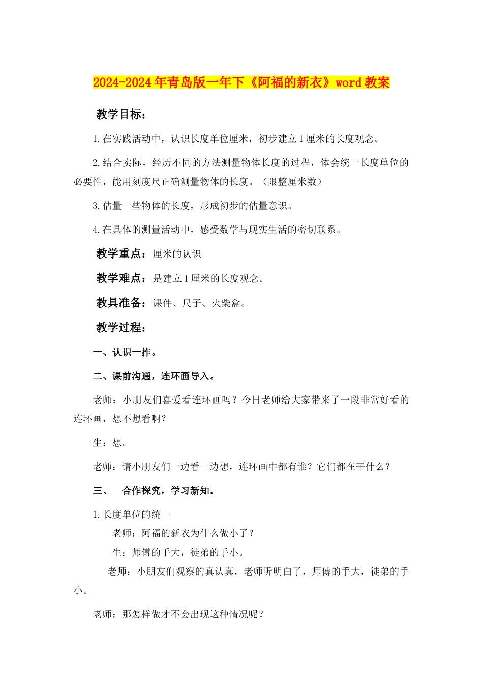 2024-2024年青岛版一年下《阿福的新衣》word教案_第1页