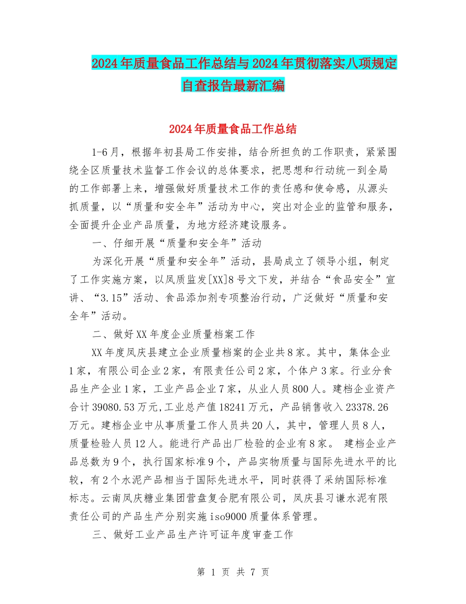 2024年质量食品工作总结与2024年贯彻落实八项规定自查报告最新汇编_第1页