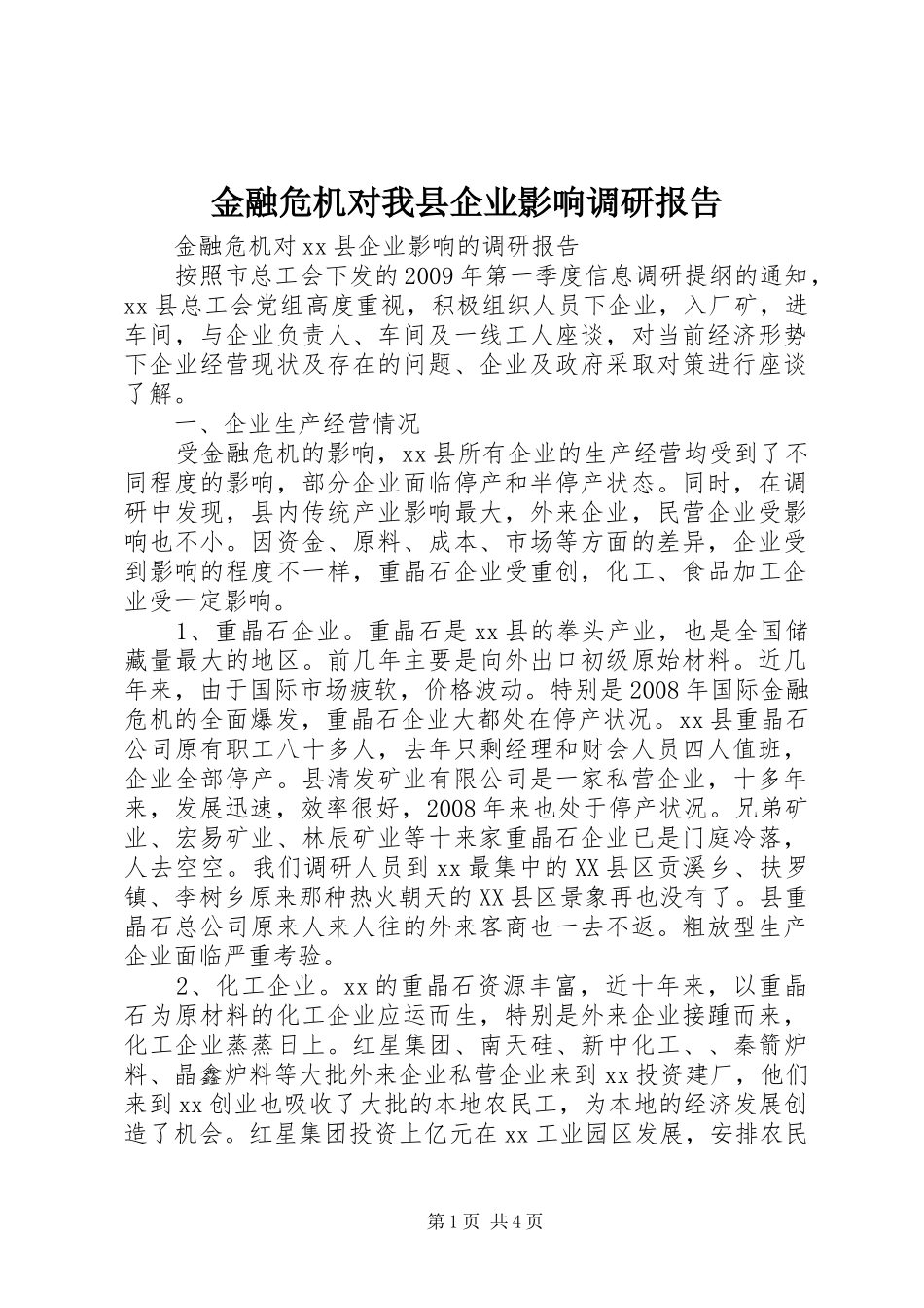 金融危机对我县企业影响调研报告_第1页