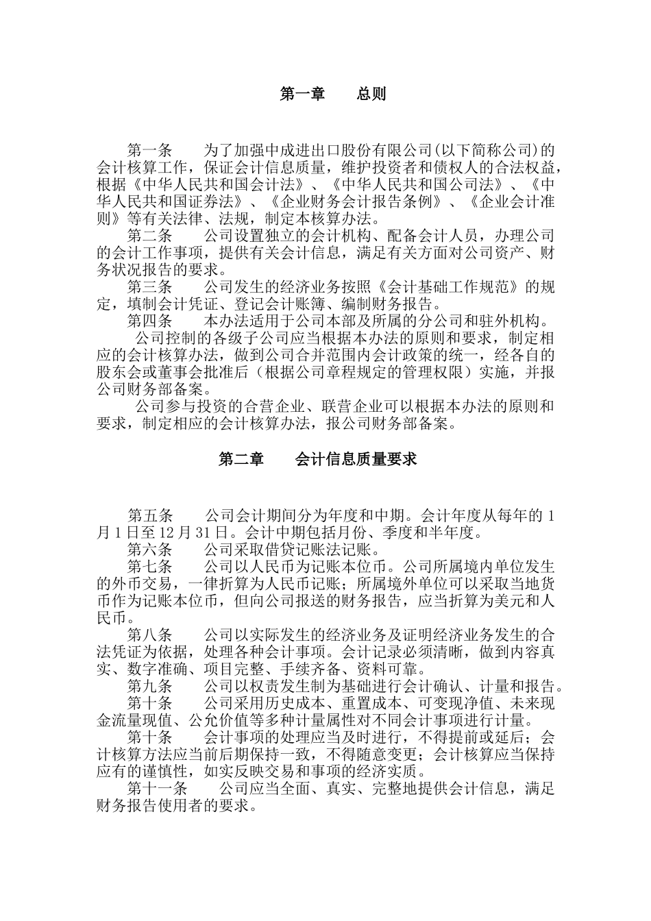 中成进出口股份有限公司会计核算办法_第2页