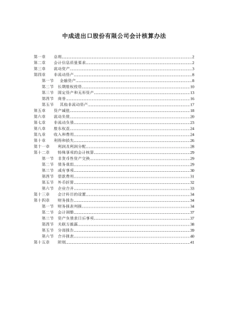 中成进出口股份有限公司会计核算办法