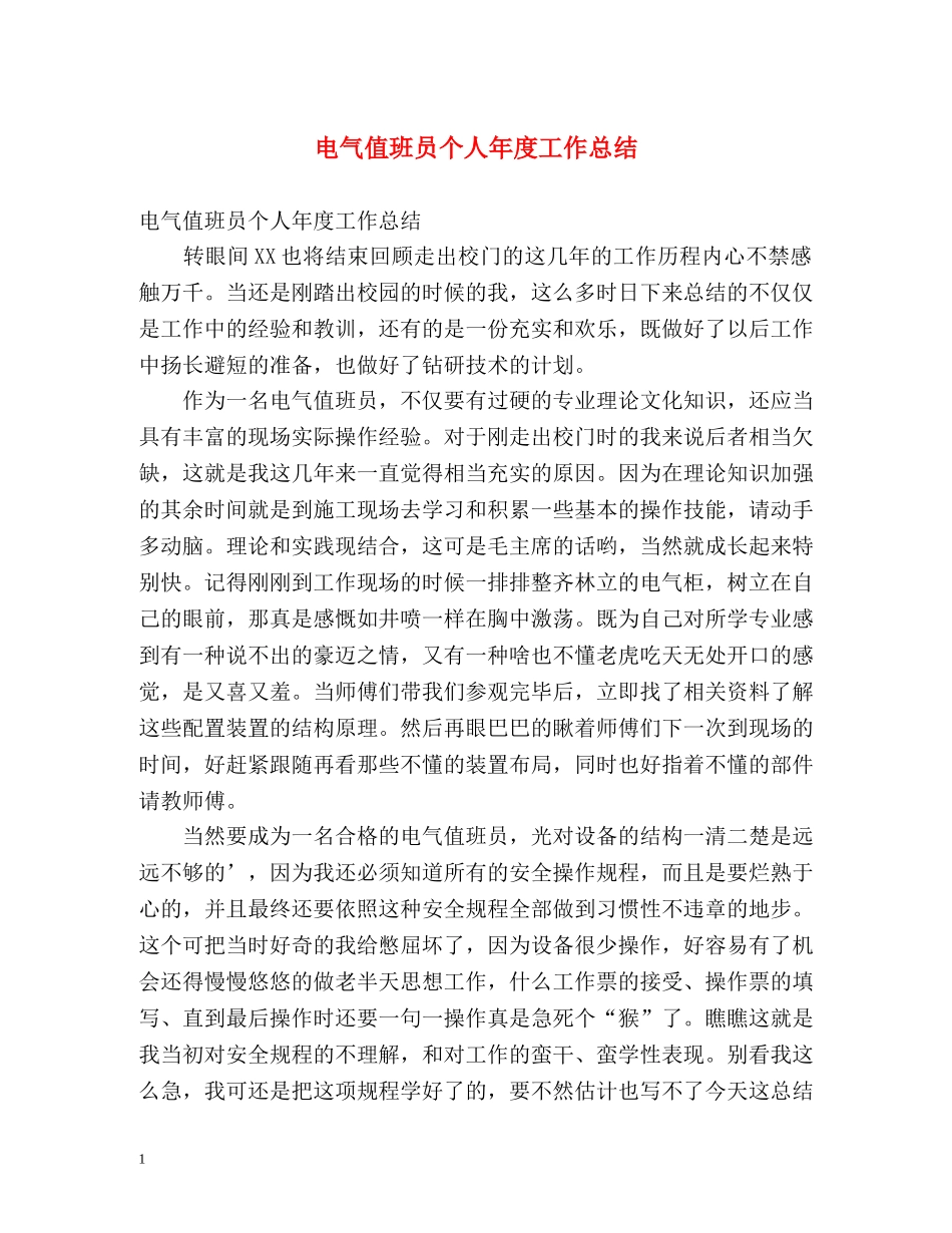 电气值班员个人年度工作总结 _第1页