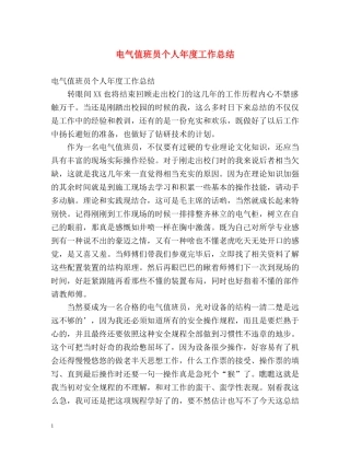电气值班员个人年度工作总结 