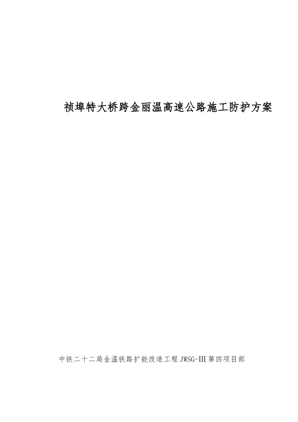 祯埠特大桥跨高速公路防护方案_第1页