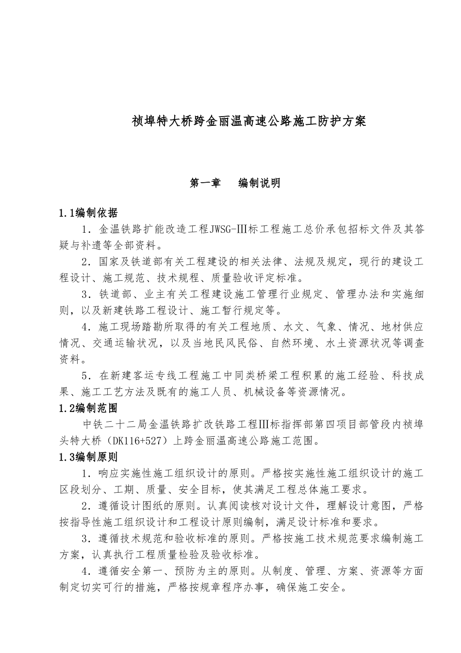 祯埠特大桥跨高速公路防护方案_第3页