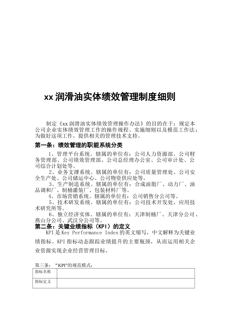 长城润滑油实体绩效管理制度细则_第1页