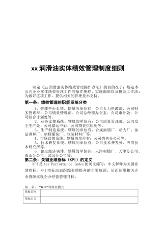 长城润滑油实体绩效管理制度细则